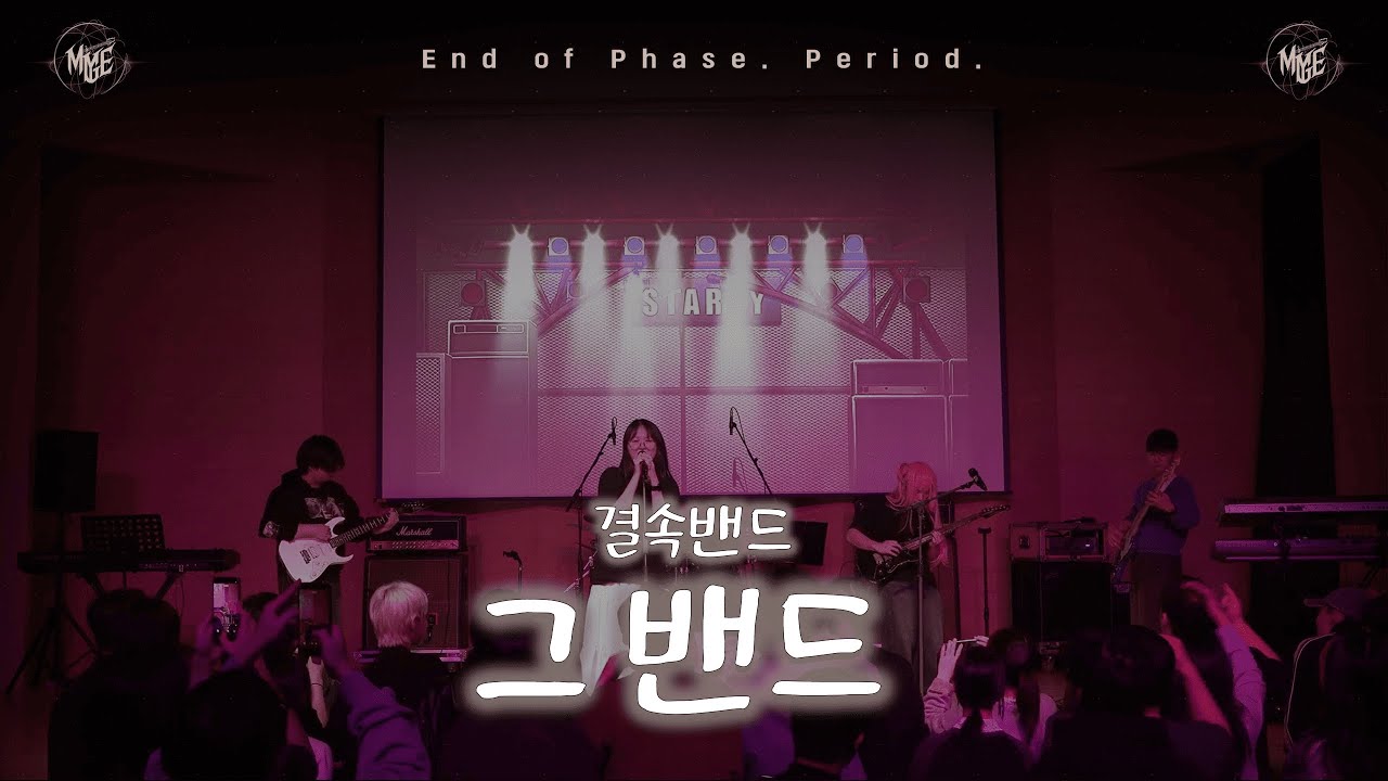[25.11.29 정기공연] 그 밴드(あのバンド) - 결속밴드