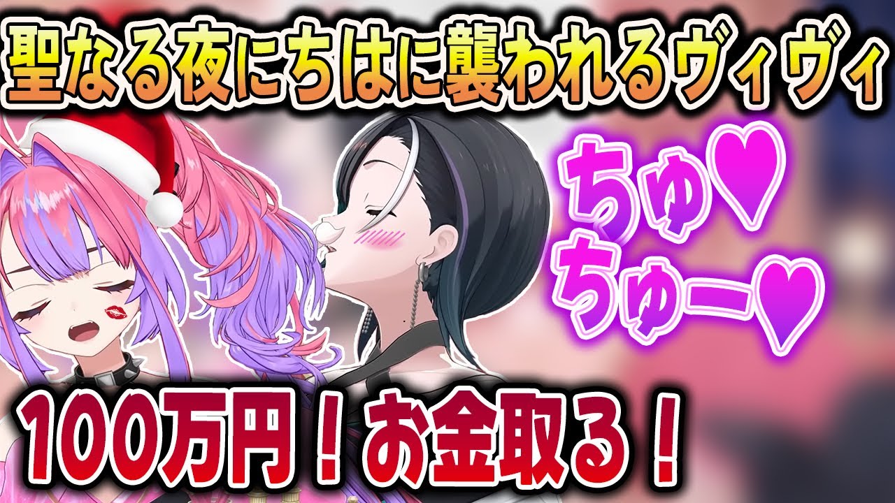 聖夜のオフコラボでちはに襲われるヴィヴィちゃん【輪堂千速/綺々羅々ヴィヴィ/ホロライブ切り抜き】