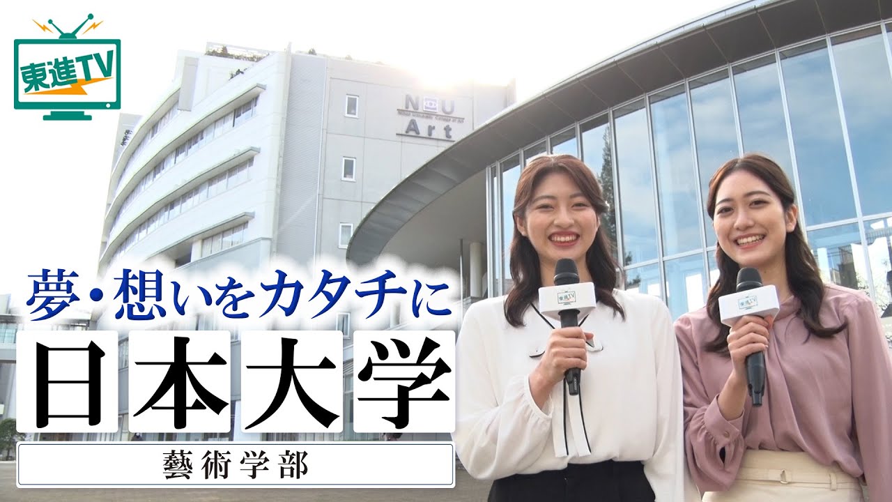 日本大学芸術学部｜新しいものづくりで未来を作る！多彩な表現に挑む日芸生！ #芸術 #日本大学