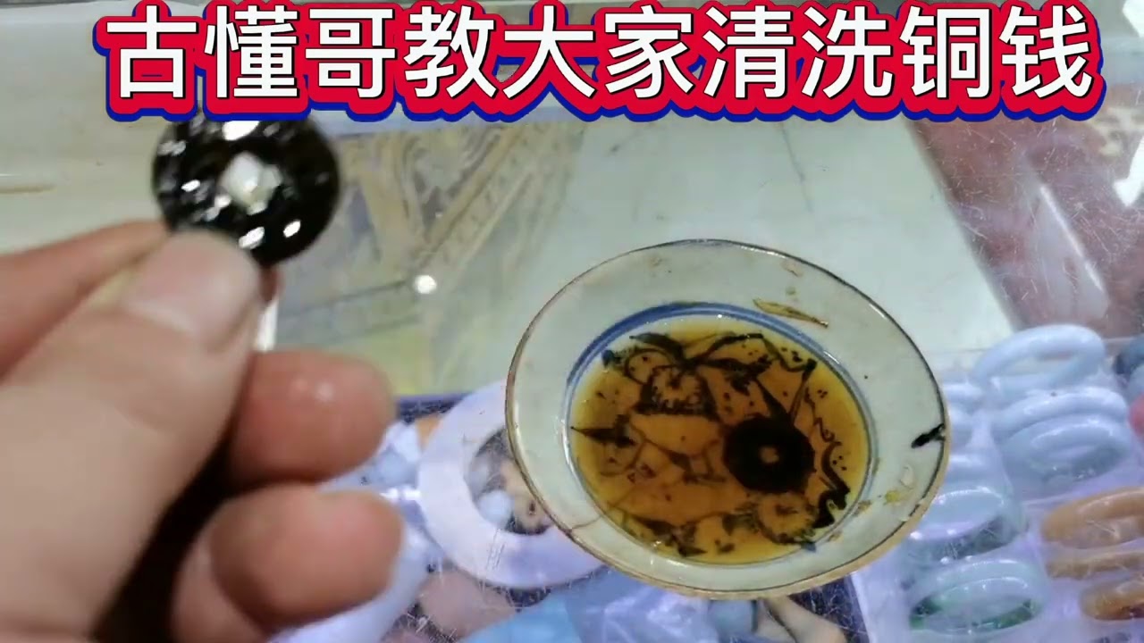 古懂哥教大家清洗铜钱