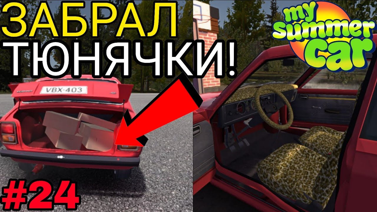 ЗАБРАЛ И УСТАНОВИЛ ТЮНЯЧКИ В МАЙ САММЕР КАР!!! (#24 My Summer Car)
