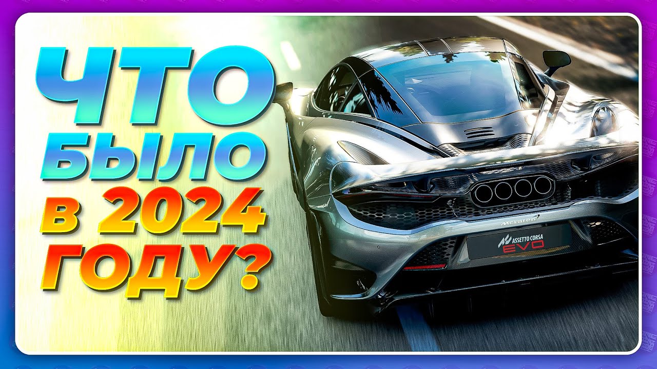 НОВЫЙ NFS 2025, НОВАЯ FORZA HORIZON 6? \ Что выйдет в 2025 и гоночные итоги 2024