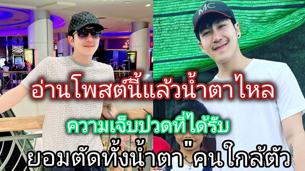 อ่านโพสต์น้ำตาไหล,❗บอสนก พงศกร สิ่งที่เจ็บปวดที่สุดก็คนใกล้ตัวนี้แหละ#บอสนก #หมอลำเสียงวิหค_นกพงศกร 