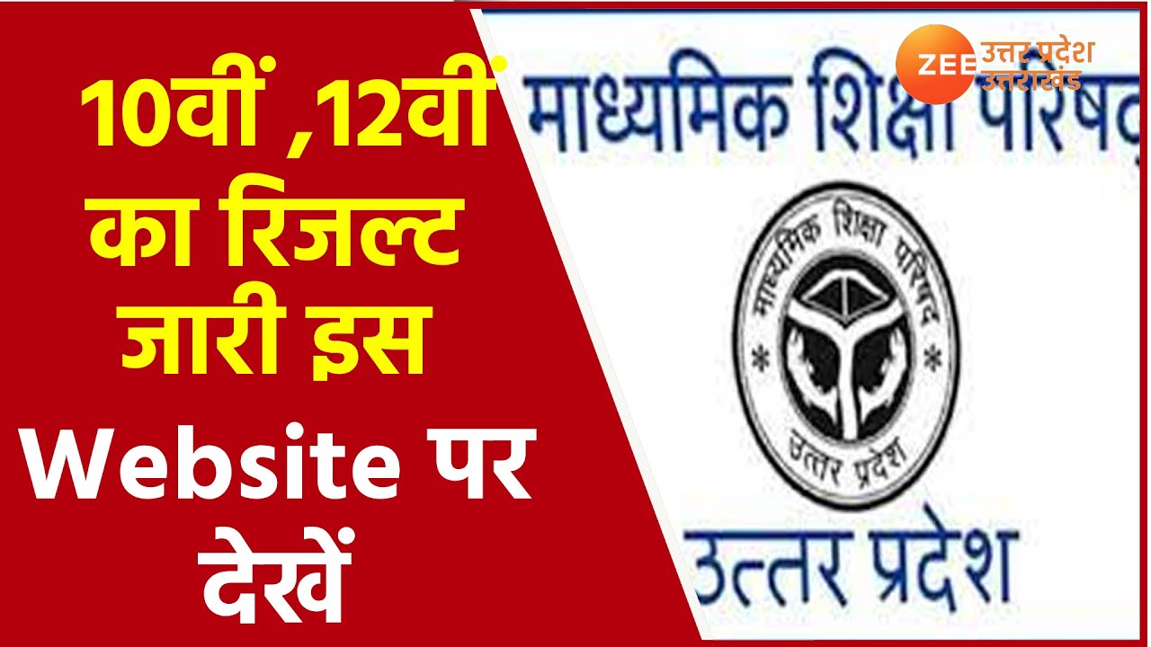 UP Result 2021 Update | Uttar Pradesh Uttarakhand Board Result 10th और 12th के रिजल्ट जारी | UP News