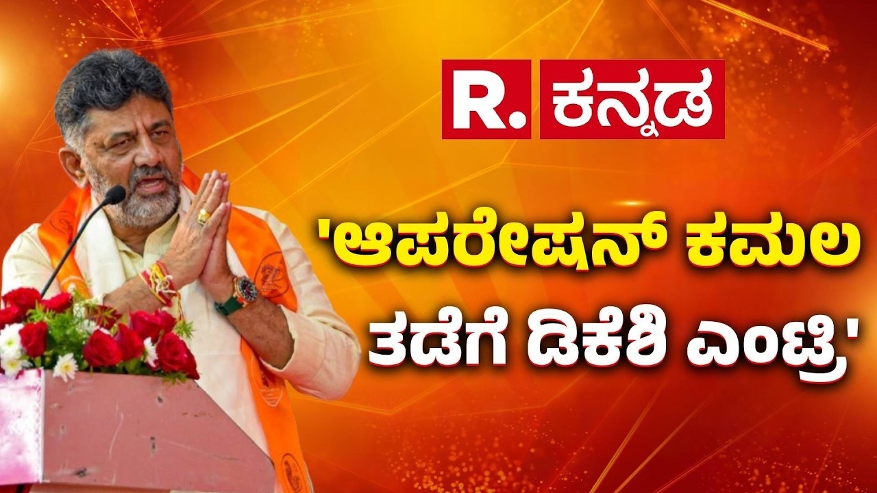 Operation Kamala In Assam : ಅಸ್ಸಾಂ ಕಾಂಗ್ರೆಸ್ ಶಾಸಕರು ಬೆಂಗಳೂರಿಗೆ ಶಿಫ್ಟ್ | DK Shivakumar |Congress MLAs