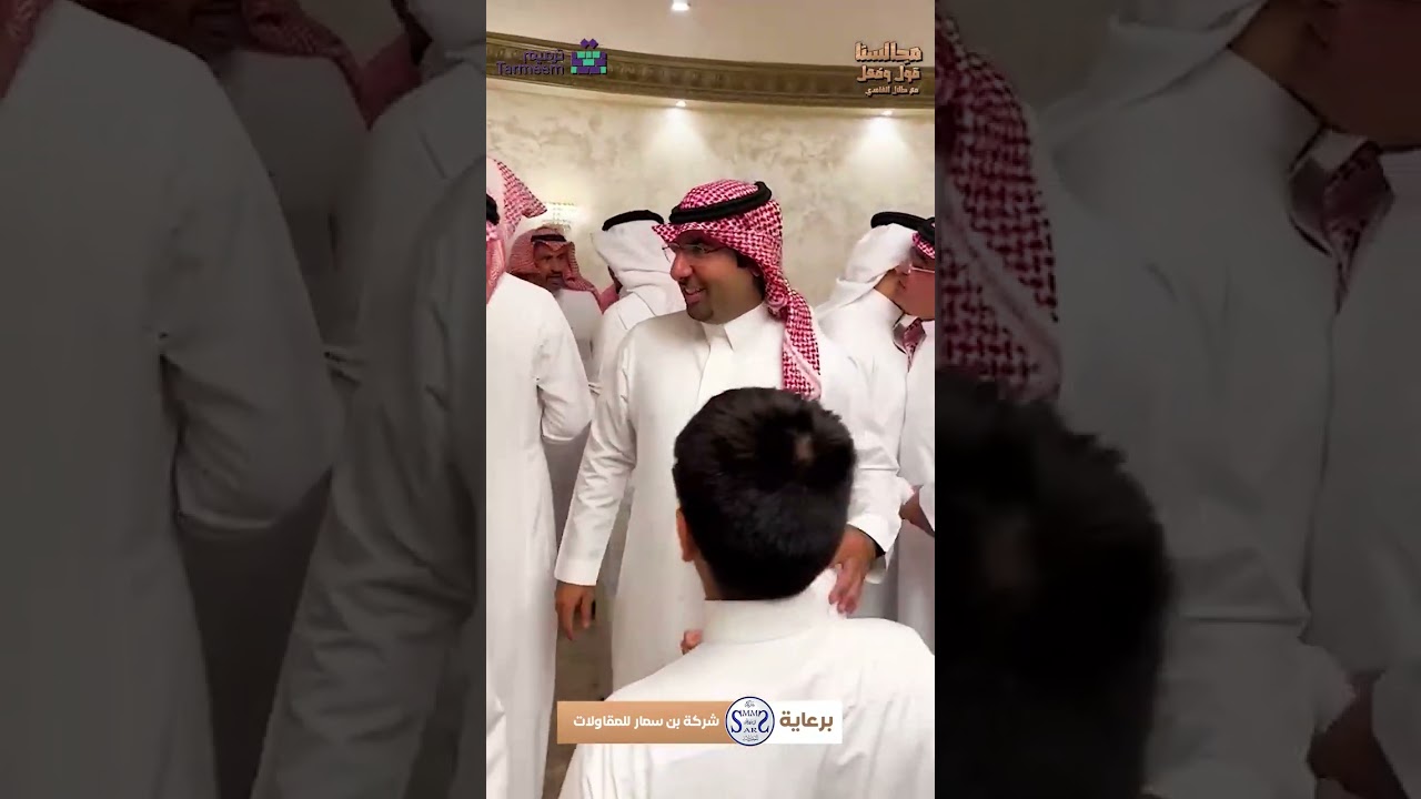 مجالسنا قول وفعل مع طلال الغامدي. مجلس الشيخ سالم بالحمر- الحلقة الثالثة