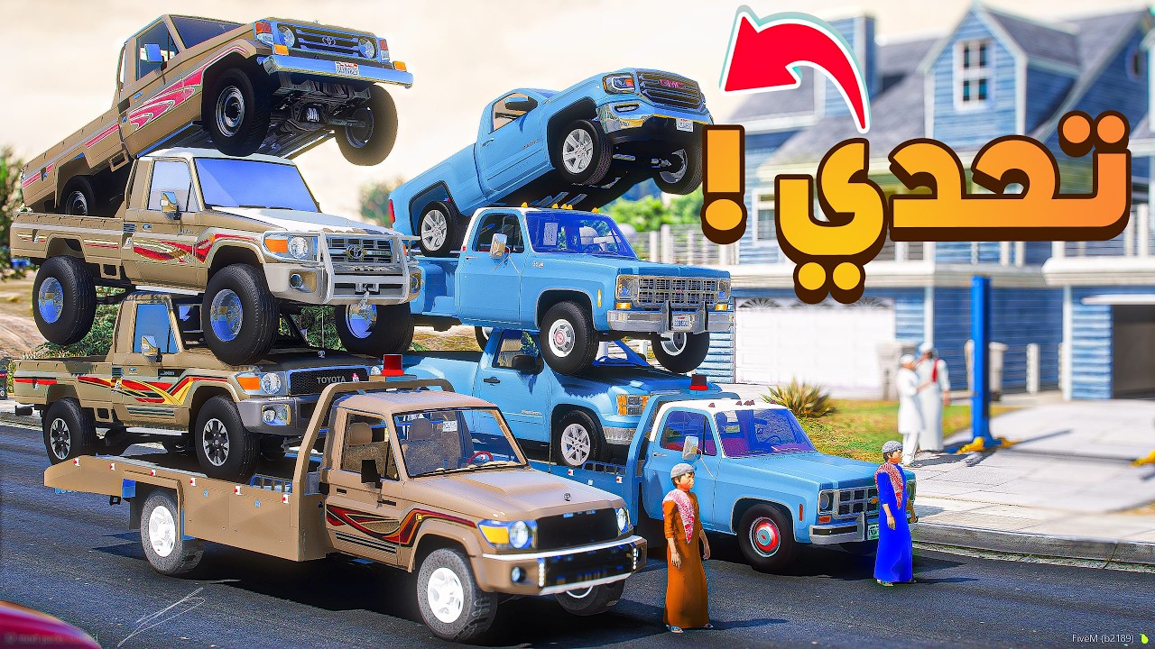 تحدي بين الشاص و السيرا من الي يفوز ؟!! 😂🔥فلم قراند GTA V