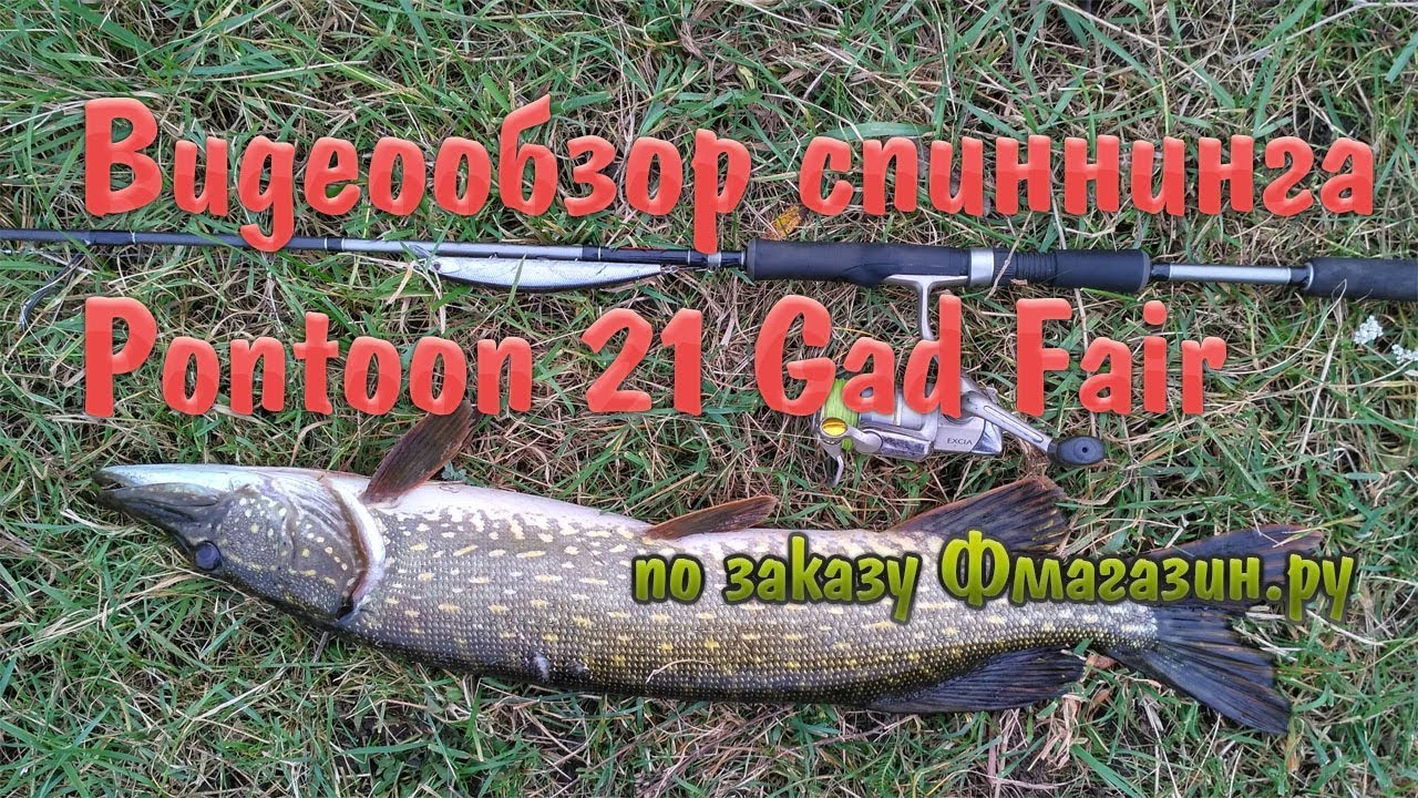 Обзор спиннинга Pontoon 21 Gad Fair  и 130-ые воблеры (1,82 метра 7,0-35 грамм)