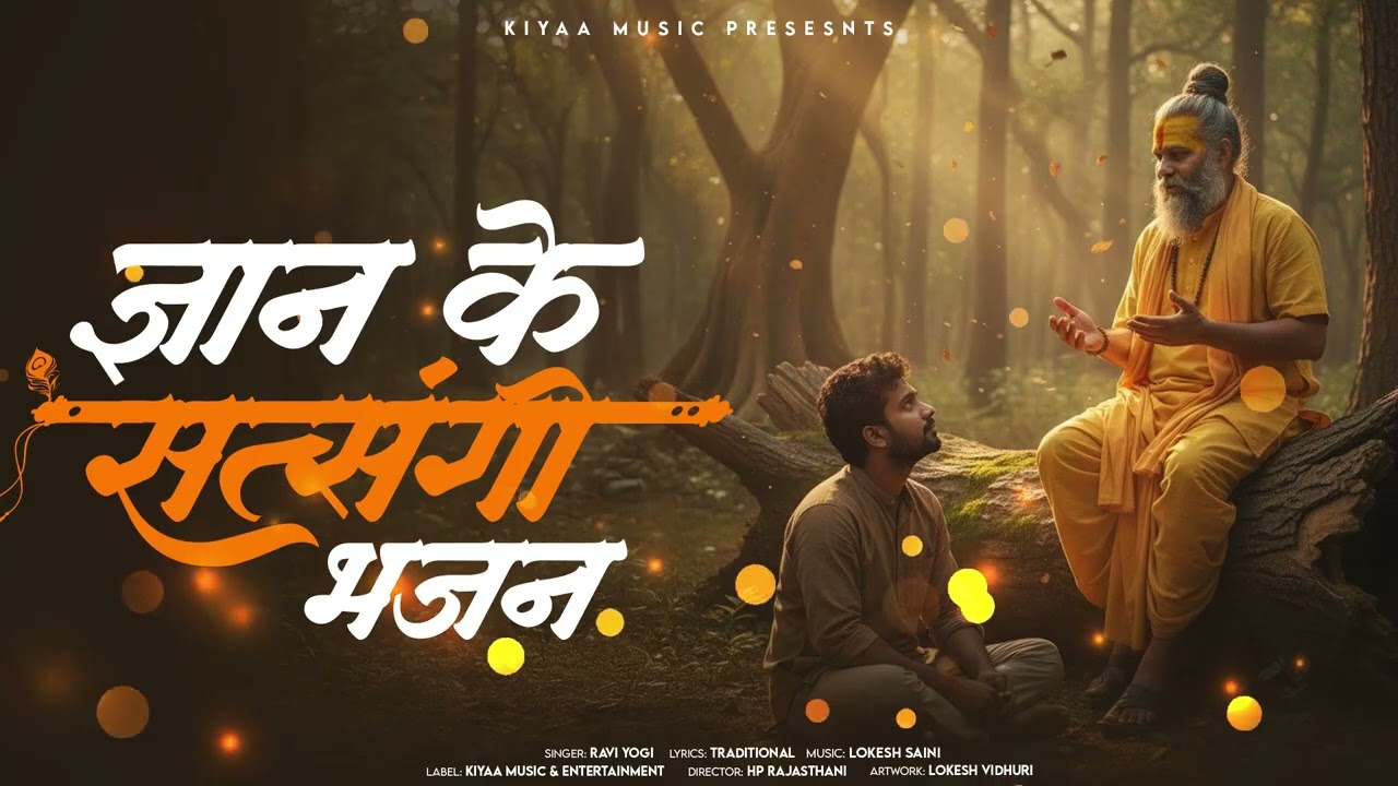 Satsangi Bhajan - ज्ञान के सत्संग भजन | Ravi Yogi | Rajasthani Bhajan #bhajan 