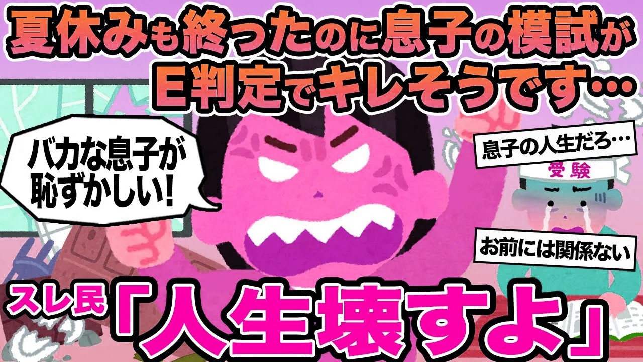 【報告者キチ】夏休みも終わったのに息子の模試がE判定でキレそうです...→スレ民「人生壊すよ」