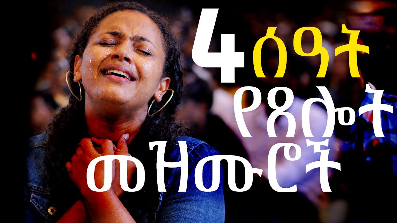የ4 ሰዓት የዝማሬ በረከት | 4 Hours Non Stop Prayer & Worship Mix 2026 | Protestant - Phase 1 Closing