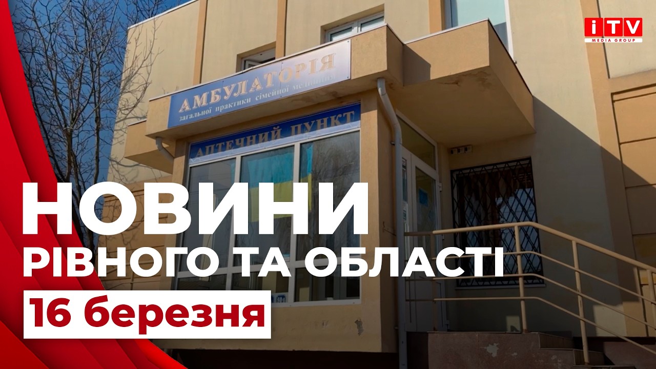 Новини Рівного та області 18:00 | ITV media group