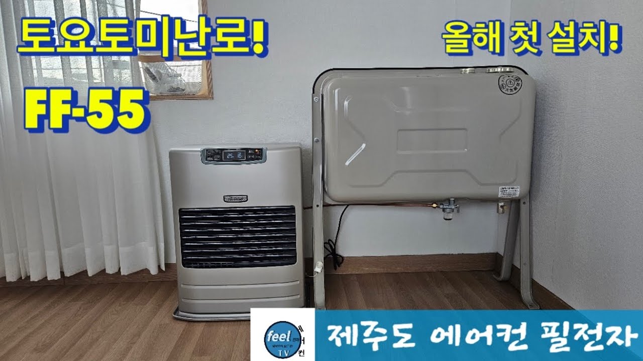(제주도)(조천읍 북촌리)토요토미 주택형난방기 FF-55 신규설치