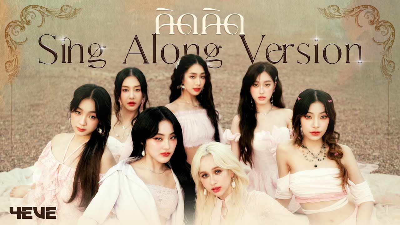 4EVE - คิดคิด ( Let me know ) | Sing Along Version