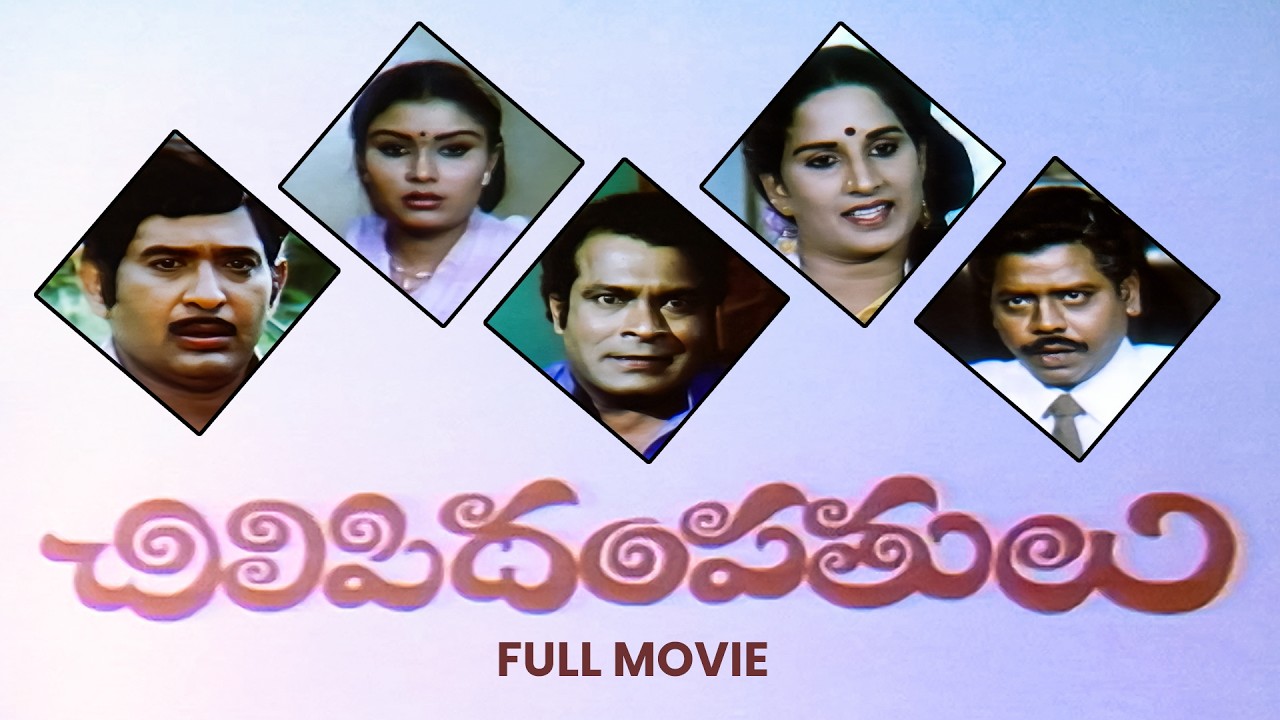 Chilipi Dampathulu Full Movie | Chandra Mohan, Poornima, Nutan Prasad, Y. Vijaya | ETV Cinema