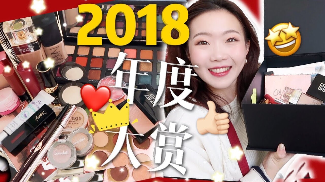 【2018年度大赏！！全年我最爱的彩妆来了❤️！！】BEST BEAUTY PRODUCTS OF 2018（对不起，我太爱他们了~~~实在是无法精简！）
