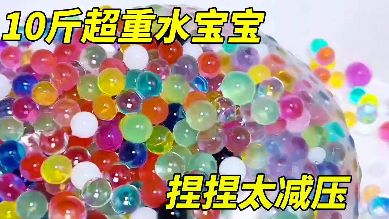 挑战养10斤重泡大珠手作球，捏爆瞬间爽到飞起，水宝宝：我膨胀了！