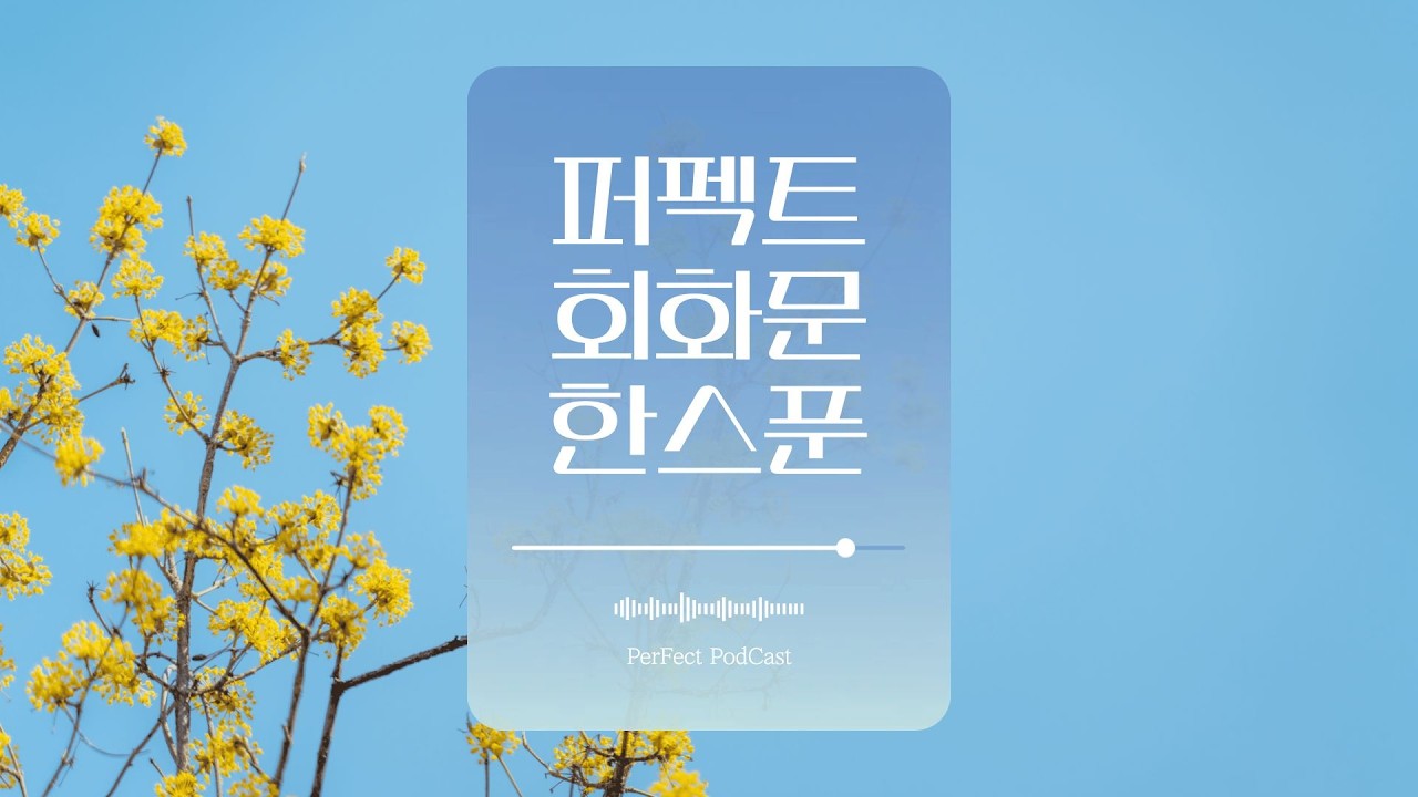 [퍼펙트학원] 중학교 3학년 동아 윤정미 5과 회화표현(추천요청하기, 기대표현하기)