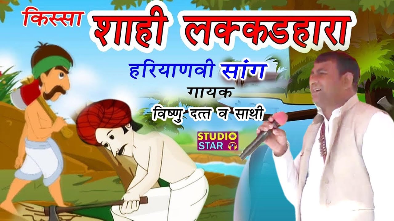 शाही लकड़हारा भाग 2 | Shahi Lakadhara | पंडित विष्णुदत्त की गज़ब अदाकारी | Full Haryanvi Saang Ragni