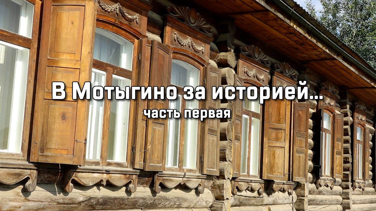 Мотыгинский музей (часть 1)
