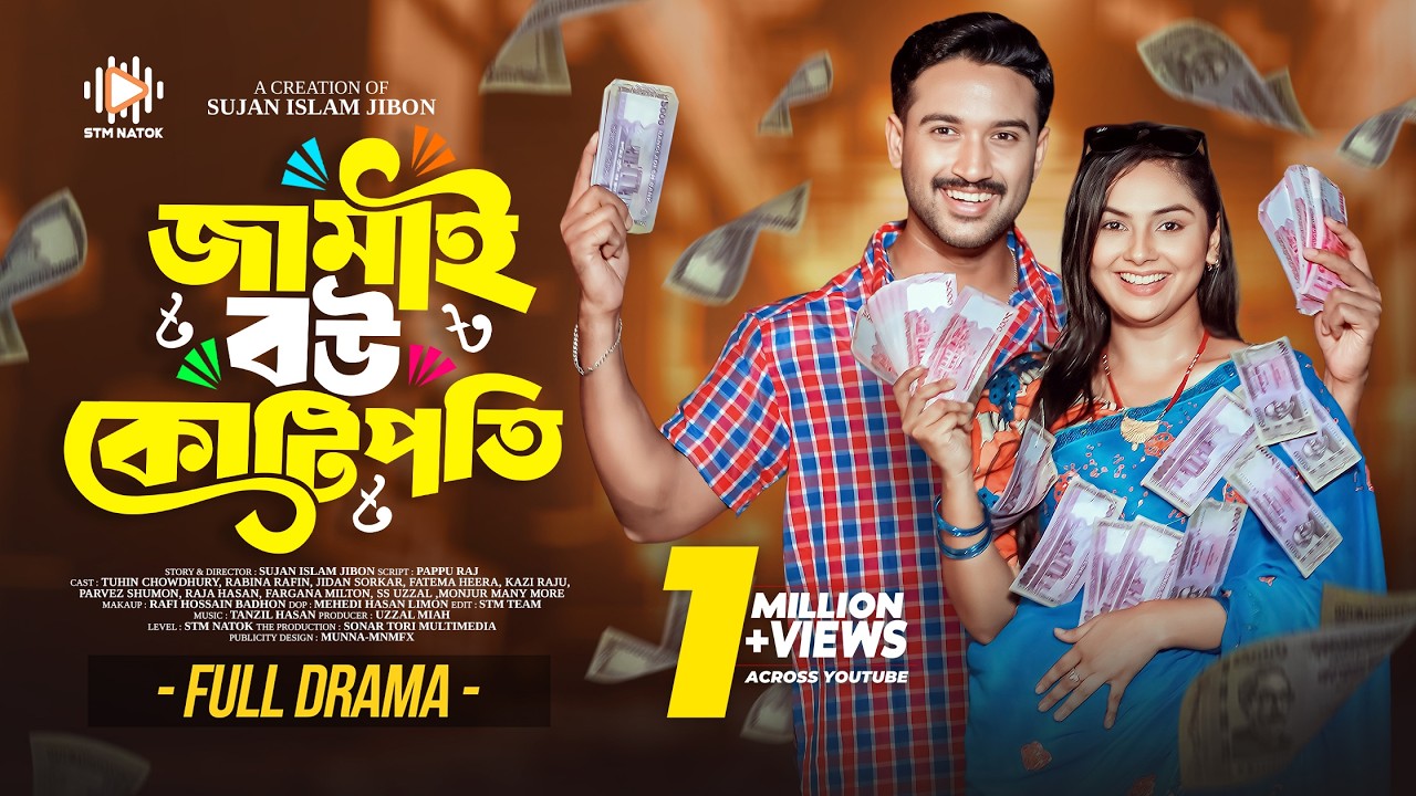জামাই বউ কোটিপতি । Jamai Bou Kotipoti । Tuhin Chowdhury । Rabina Rafin । Bangla Natok 2025 । STM
