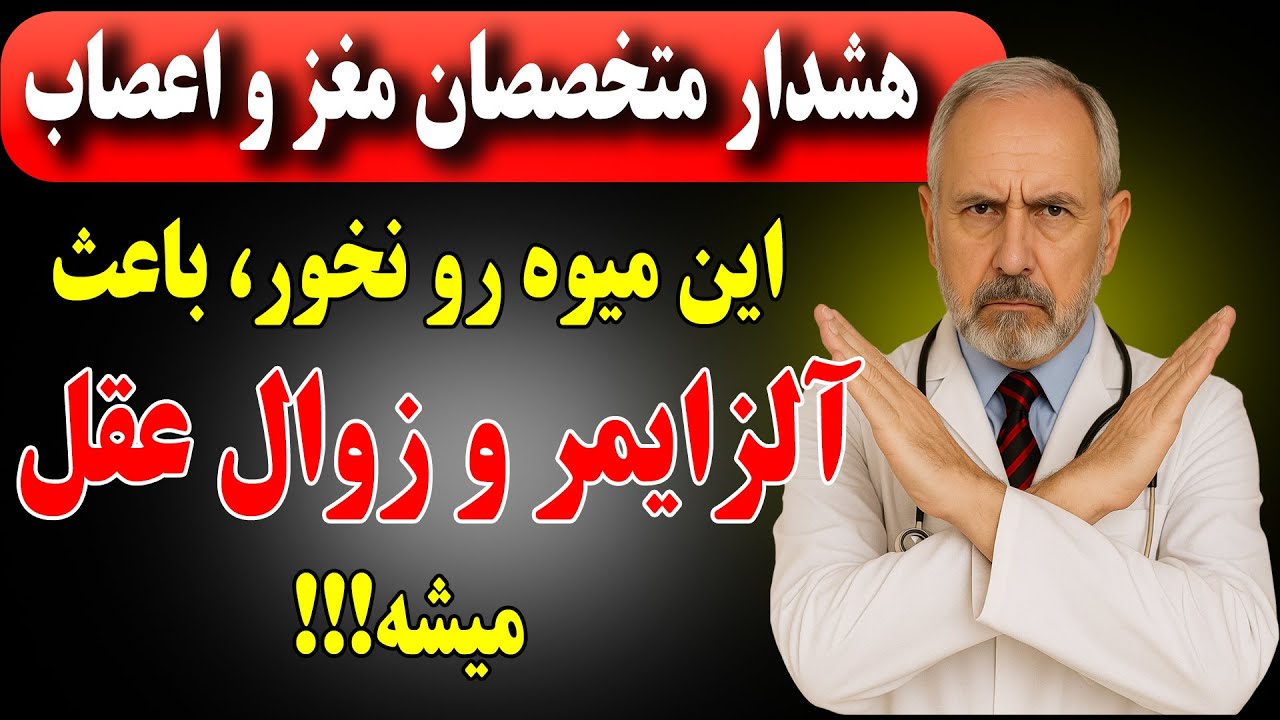 هشدار جدی پزشکا: سالمندان هرگز این ۴ میوه رو نخورید باعث آلزایمر میشه!