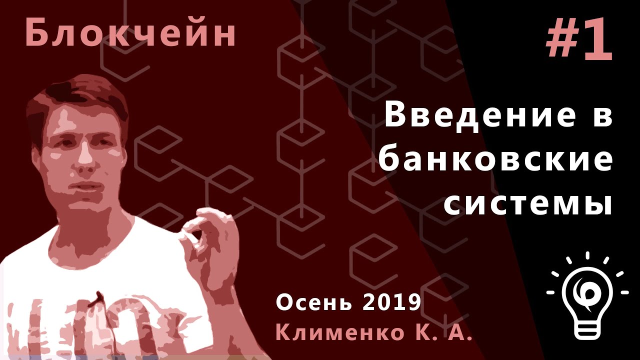 Блокчейн 1. Введение в банковские системы