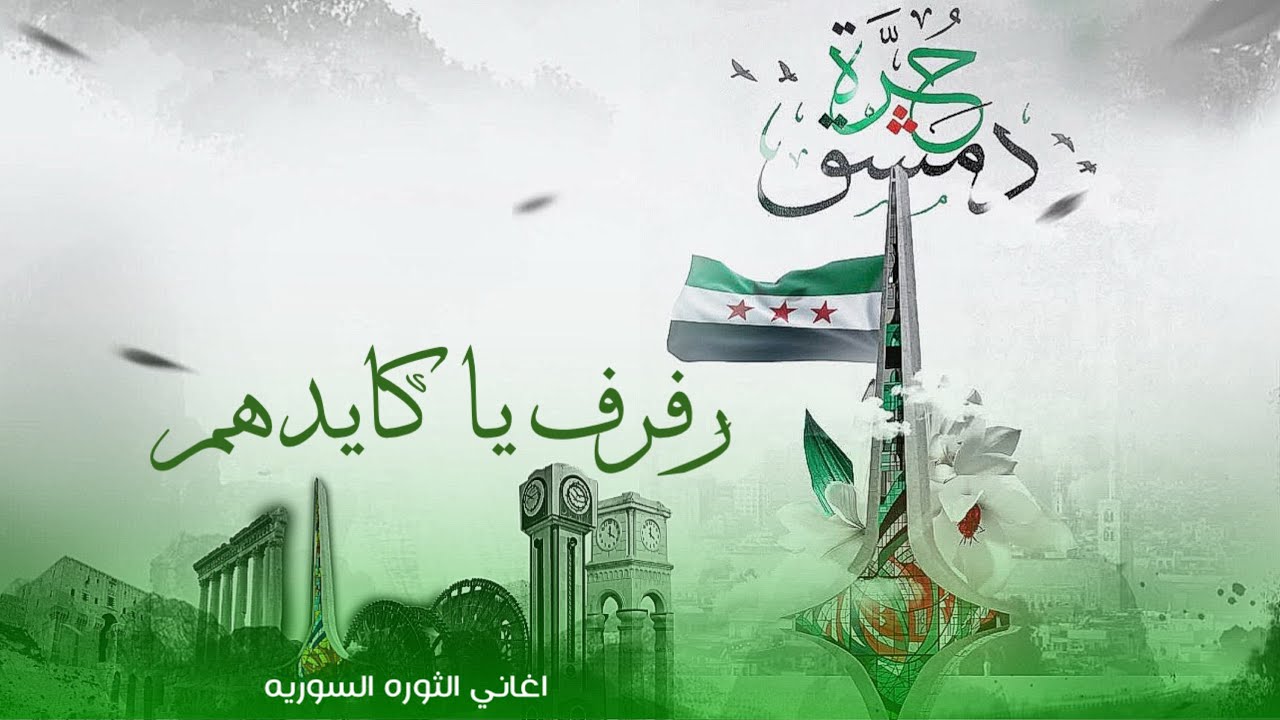 رفرف يا كايدهم رفرف // اغاني الثوره السورية 2026 