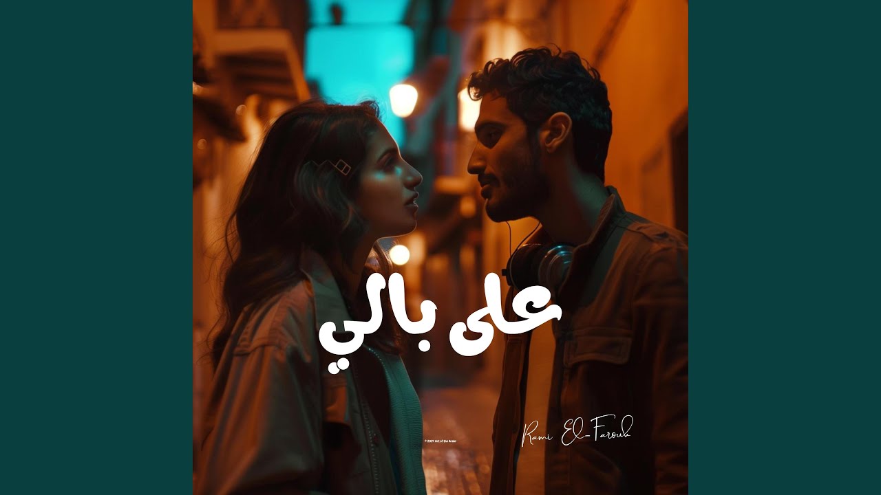 على بالي