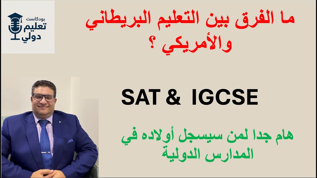 ما هو الفرق بين التعليم البريطاني و الأمريكي ؟ و أيهما أفضل ؟