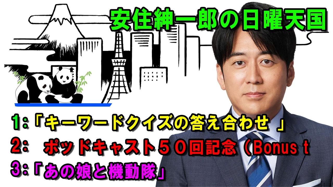 安住紳一郎の日曜天国  ☀️「あの娘と機動隊」💖🎀💦  出演者 :  安住紳一郎（TBSアナウンサー )  【睡眠用・作業用・ドライブ・高音質BGM聞き流し】【広告無し】