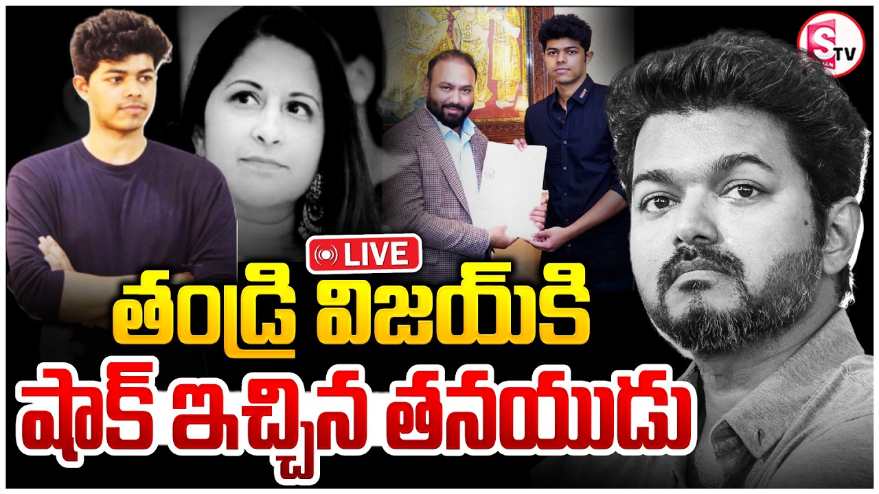 🔴: హీరో విజయ్‌కి కుమారుడు షాక్! | Jason Sanjay Big Shock to Hero Vijay | SumanTv Deepika