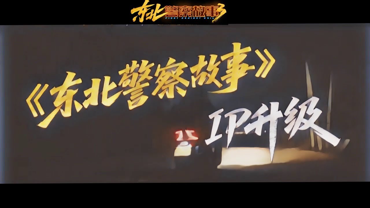 2026《东北警察故事3》动作喜剧大片预告👊 | 谢苗打回大银幕！ #jetli #chinesekungfu #Chinesefilms