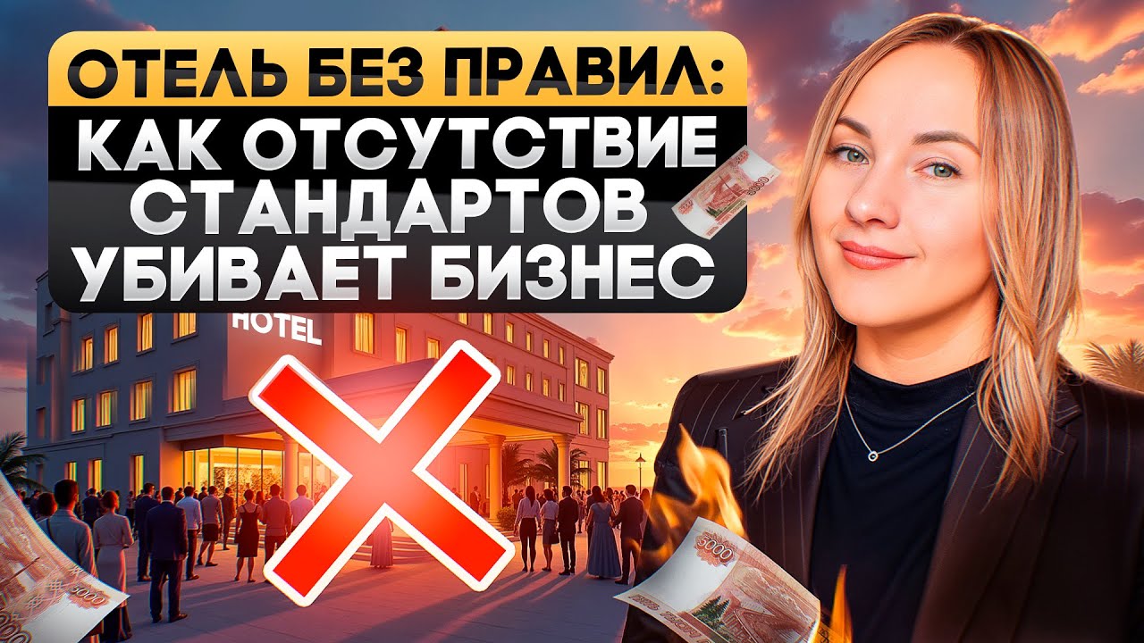 Стандарты для отеля, почему без них нельзя работать?