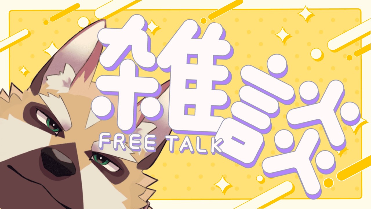 ～雑談枠～【ケモノVtuber】