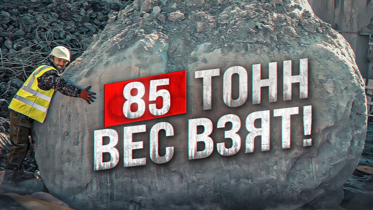 85 тонн - вес взят! Гром - камень повержен.