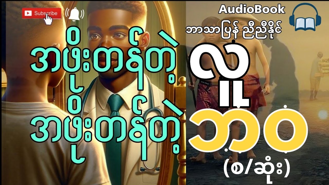 အဖိုးတန်တဲ့လူ အဖိုးတန်တဲ့ဘဝ (စ/ဆုံး) ညီညီနိုင်