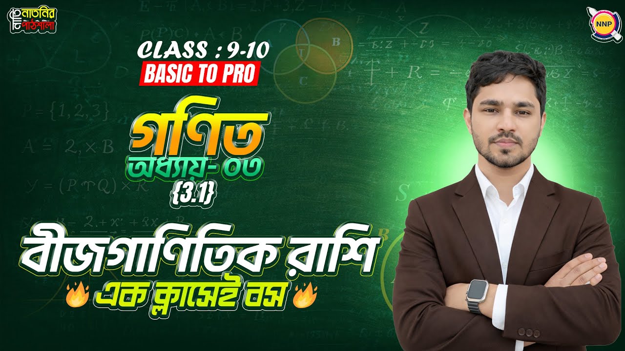 Full Chapter🔥বীজগাণিতিক রাশি ।। Class 9 math chapter 3.1 2026 ।। বীজগাণিতিক রাশি Class 8 ।।Raj Sir