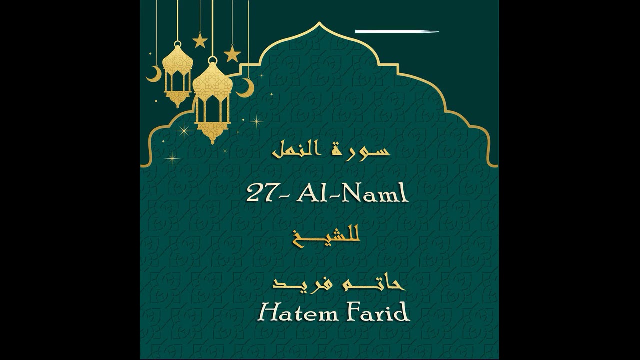 حاتم فريد - سورة النمل Hatem Farid - Surat Al-Naml جوده عاليه
