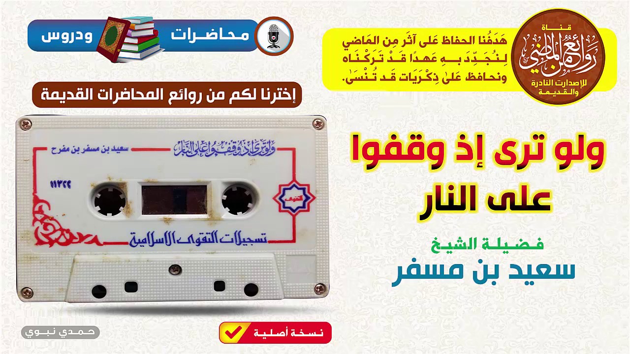 الشيخ سعيد بن مسفر || محاضرة قديمة  || ولو ترى إذ وقفوا على النار