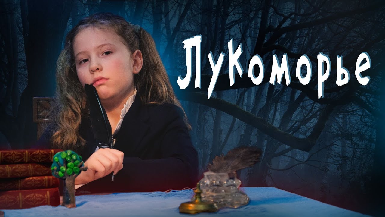 Лукоморье | Александр Сергеевич Пушкин | стих