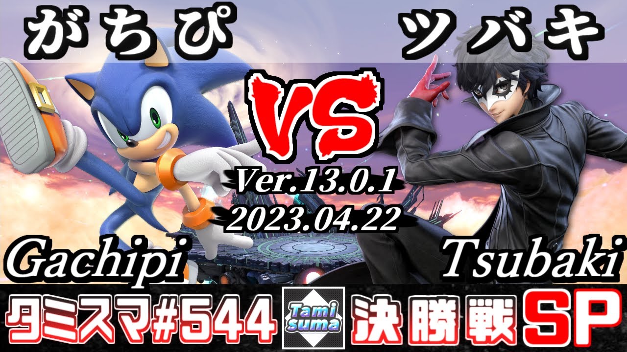 【スマブラSP】タミスマSP544 決勝戦 がちぴ(ソニック) VS ツバキ(ジョーカー) - オンライン大会