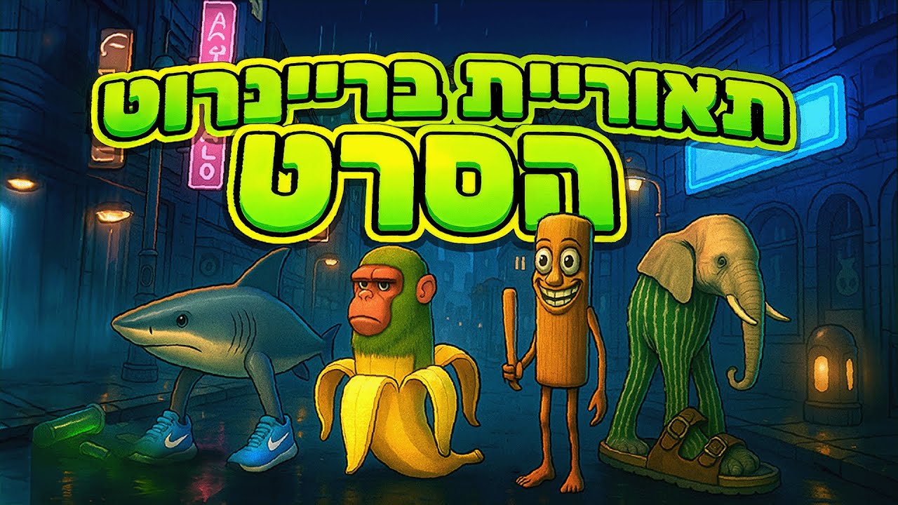 הסיפור המלא של חיות הבריינרוט – הסרט המלא! 🎬🤯