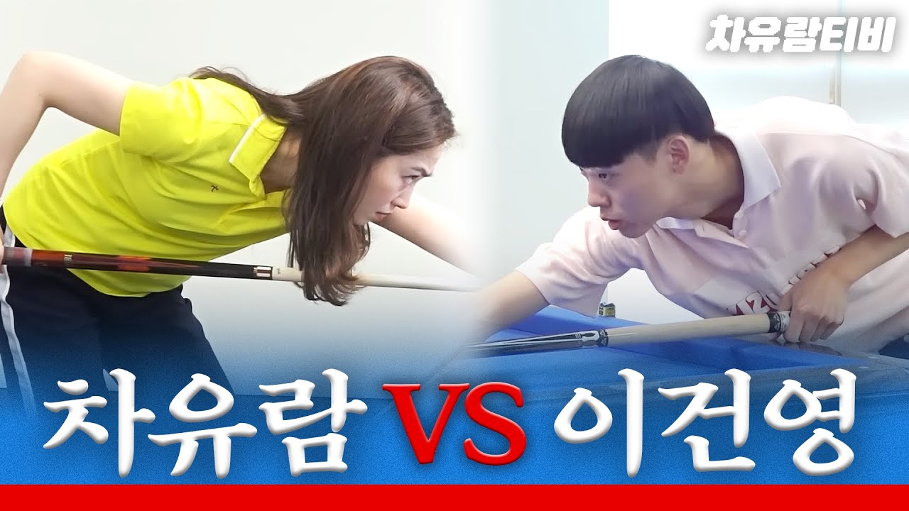 [차유람3C]일반인을 모집했는데,,, 형이 거기서 왜 나와? 프로참석러?(X) 프로선수 이건영(O)/ 당구 / 쓰리쿠션 / 3쿠션 / carom / a billiard match