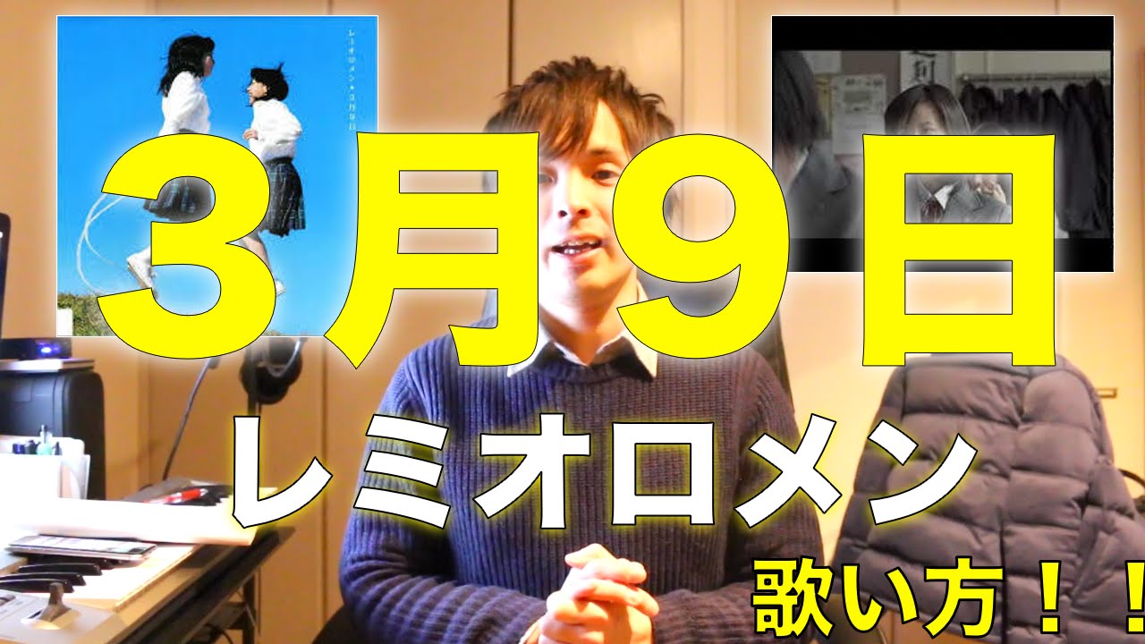 『歌い方シリーズ』レミオロメン　３月９日　（１リットルの涙　挿入歌）　　歌い方！！