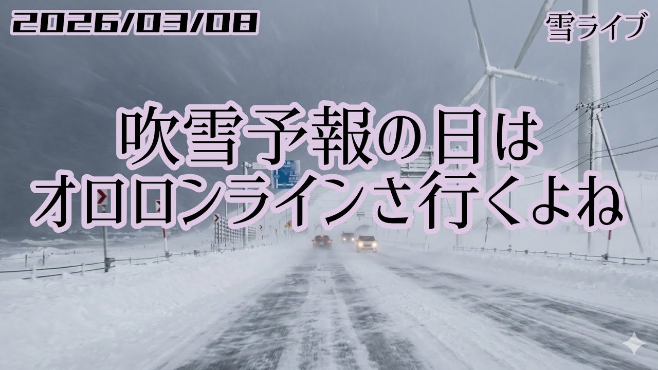 【雪ライブ】1速 吹雪予報の日はオロロンライン 浜益、増毛、留萌など北海道をリアルタイムで一緒にドライブ気分♪