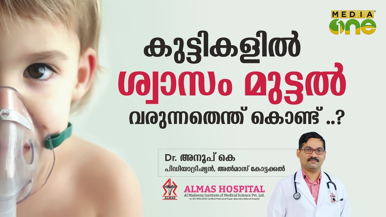 കുട്ടികളിലെ ശ്വാസം മുട്ടൽ വരുന്നതെന്ത് കൊണ്ട് ??
