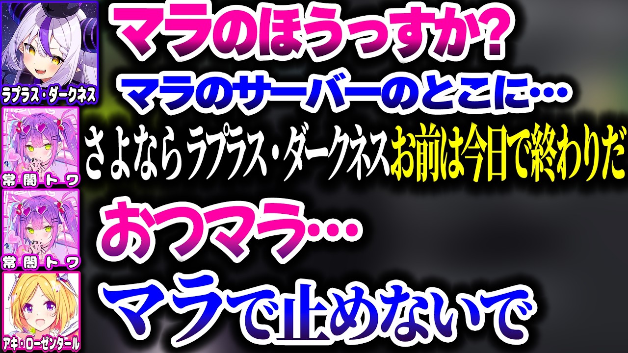 絶対そこで切っちゃいけないところで切ってしまうラプトワアキロゼｗｗｗ【ホロライブ切り抜き/ラプラス・ダークネス/常闇トワ/アキ・ローゼンタール/Marathon/秘密結社holoX】
