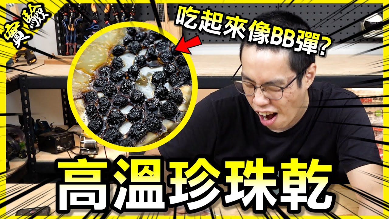 手搖杯珍珠烘乾完居然變成BB彈？這些配料果然還是只應該存在於飲料裡嗎？【胡思亂搞】