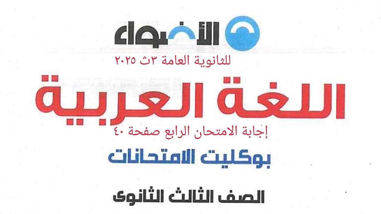 إجابة الامتحان الرابع من بوكليت الأضواء ٣ث ٢٠٢٥ صفحة ٤٠ لايك للفيديو لتقديم المزيد